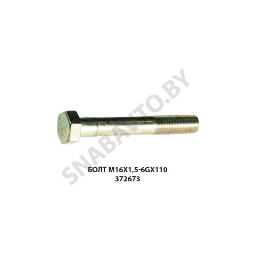 372673 Болт М16х1,5-6gx110