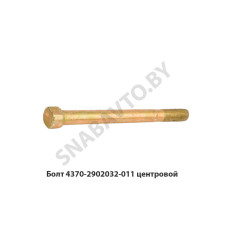 4370-2902032-011 Болт М12*110 центровой рессоры 8 листов