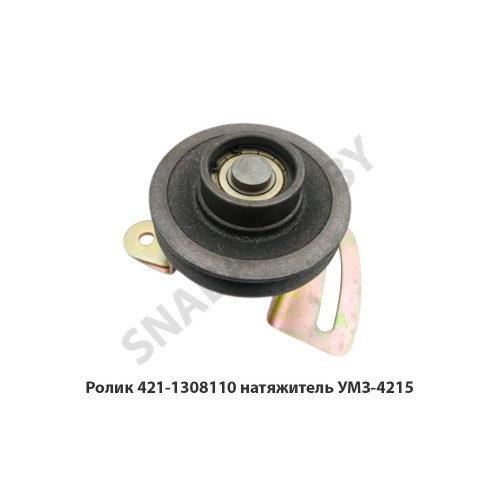 421-1308110 Ролик натяжитель УМЗ-4215