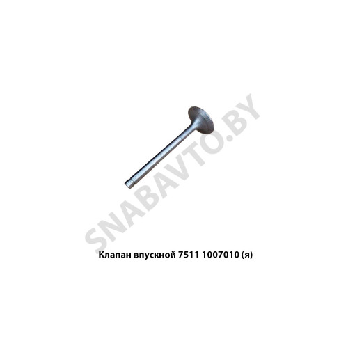 7511.1007010 Клапан впускной,Автодизель