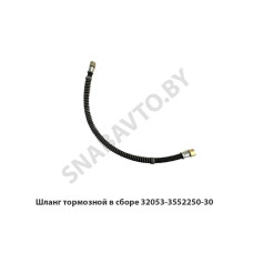 32053-3552250-30 Шланг тормозной в сборе