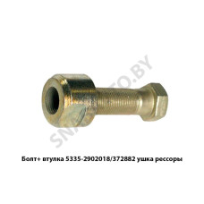 5335-2902018/372882 Болт М20х1.5 + втулка  ушка рессоры