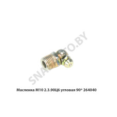 264040 Масленка М10 2.3.90Ц6  угловая 90*
