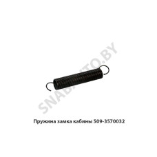 509-3570032 Пружина замка кабины