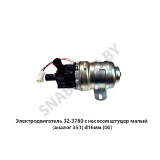 32.3780 Электродвигатель с насосом штуцер малый (аналог 351) d16мм, РФ