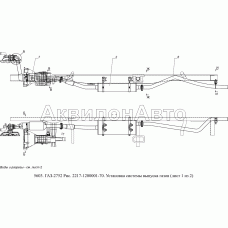 2217-1200001-70 Установка системы выпуска газов