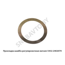 5432-2402079 Прокладка шайба регулировочная металл