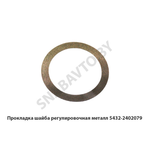 5432-2402079 Прокладка шайба регулировочная металл