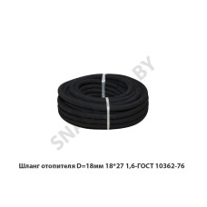 18*27 1,6-ГОСТ 10362-76 Шланг отопителя D=18мм