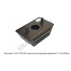 3102-1001020 Подушка двигателя передняя широкая Г-3110-406дв