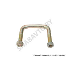 500-2912024 Стремянка ушка (с гайками) передняя 500-2912024 Стремянка ушка (с гайками) передняя