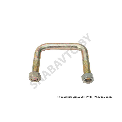 500-2912024 Стремянка ушка (с гайками) передняя