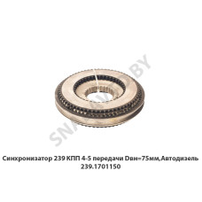 239.1701150 Синхронизатор 239 КПП 4-5 передачи Dвн=75мм,Автодизель