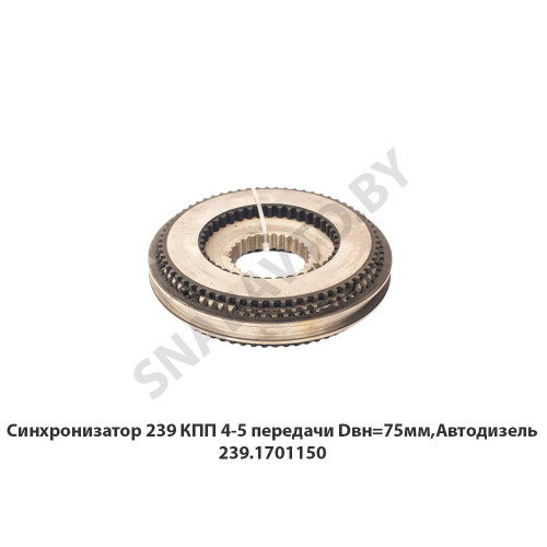 239.1701150 Синхронизатор 239 КПП 4-5 передачи Dвн=75мм,Автодизель