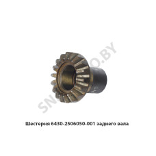 6430-2506050-001 Шестерня  заднего вала