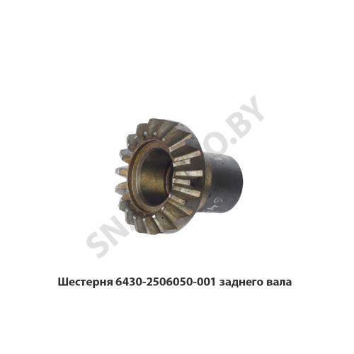 6430-2506050-001 Шестерня  заднего вала