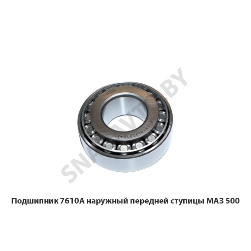 7610 Подшипник А наружный передней ступицы МАЗ 500