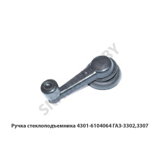4301-6104064 Ручка стеклоподъемника ГАЗ-3302,3307