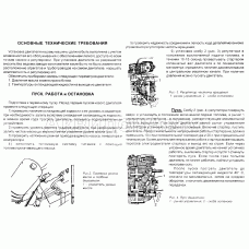 Основные технические требования. Пуск, работа и остановка
