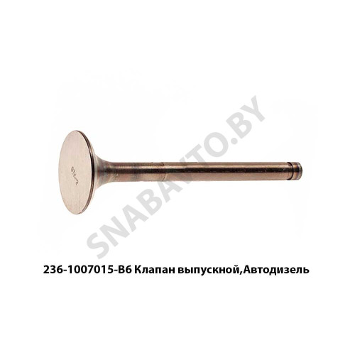 236-1007015-В6 Клапан выпускной,Автодизель