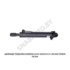 HC006 Цилиндр подъема кабины 4370-5003010-01 () FENOX HC006 Цилиндр подъема кабины 4370-5003010-01 () FENOX