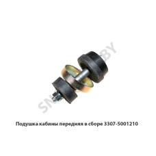 3307-5001210 Подушка кабины передняя в сборе