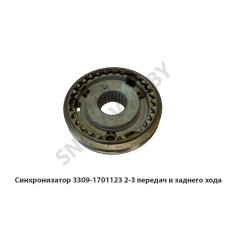 3309-1701123 Синхронизатор 2-3 передач и заднего хода