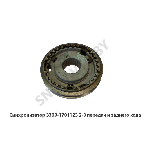 3309-1701123 Синхронизатор 2-3 передач и заднего хода