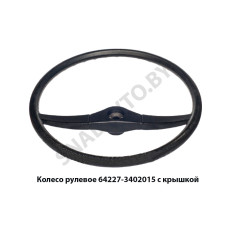 64227-3402015 Колесо рулевое  с крышкой