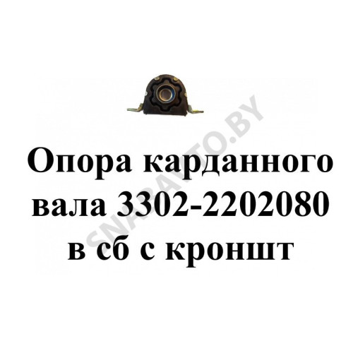 3302-2202080 Опора карданного вала в сборе с кронштейном
