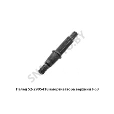 52-2905418 Палец амортизатора верхний Г-53