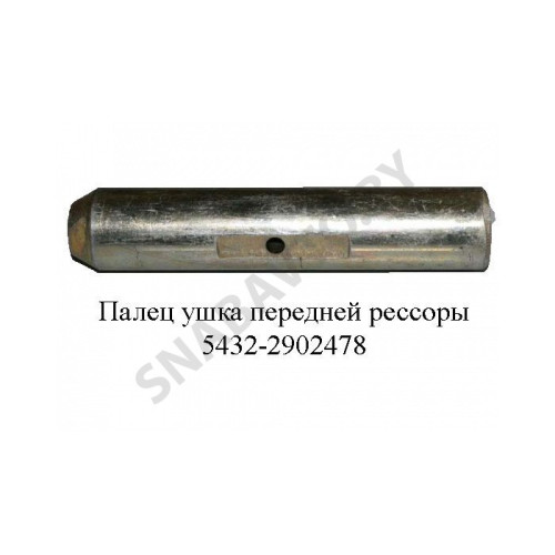 5432-2902478 Палец  ушка передней рессоры