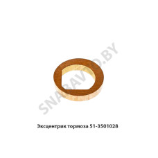 51-3501028 Эксцентрик тормоза