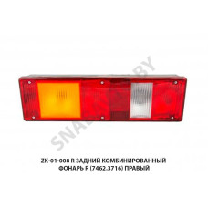 ZK-01-008 R Задний комбинированный фонарь  R (7462.3716) правый