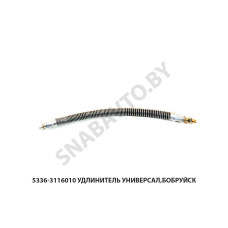 5336-3116010 Удлинитель вентиля L-330мм (в оплетке) Универсал,Бобруйск
