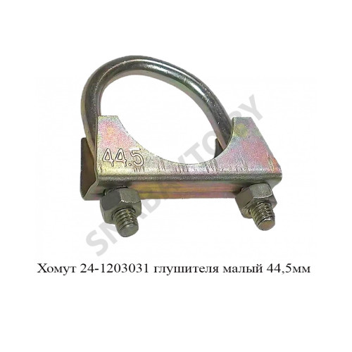 24-1203031М Хомут глушителя малый 44,5мм