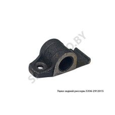 5336-2912015 Ушко задней рессоры