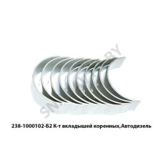 238-1000102-Б2 К-т вкладышей коренных,Автодизель