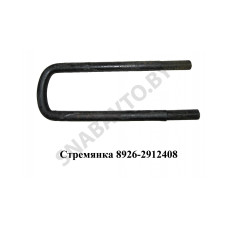8926-2912408 Стремянка рессоры задней  8926 (L=360мм, гайка М24) с гайками, РФ