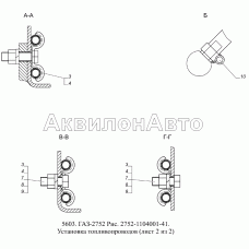 2752-1104001-41 Установка топливопроводов