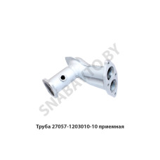 2705-70-1203010-10 Труба 27057-1203010-10 приемная