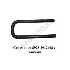 8925-2912408 Стремянка рессоры задней 8925 (L=320мм, гайка М24) с гайками