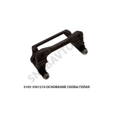 3105-3501210 Основание скобы голая