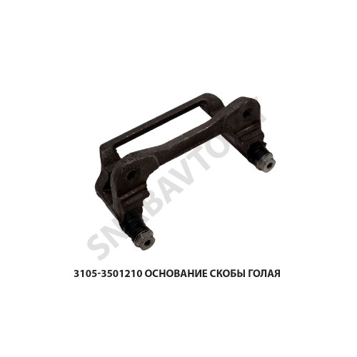 3105-3501210 Основание скобы голая