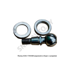 5336-1703580 Палец  шаровой в сборе с сухарями