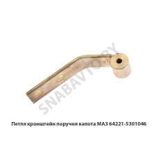 64221-5301046 Петля кронштейн поручня капота МАЗ