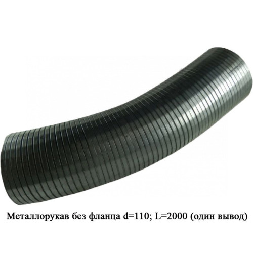 6430-1203024-02 Металлорукав без фланца d=110; L=2000 (один вывод)