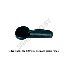64221-6105182-02 Ручка  привода замка