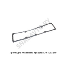 130-1003270 Прокладка клапанной крышки