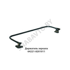 64221-8201011 Держатель зеркала левый в сборе